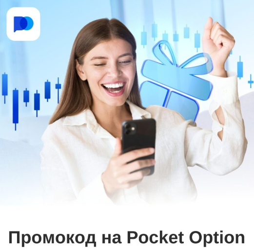 Как использовать Pocket Option Promo Codes для успешной торговли