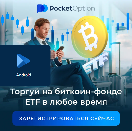 Все, что вам нужно знать о Pocket Option