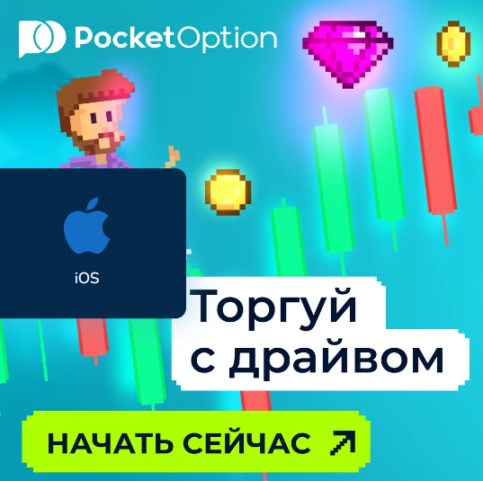 Все, что вам нужно знать о Pocket Option